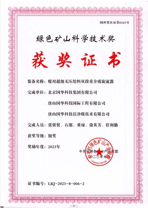 綠色礦山科學(xué)技術(shù)獎(jiǎng)-銀獎(jiǎng)-2023.7-煤用超級(jí)脫無(wú)壓給料雙段重介質(zhì)旋流器-集團(tuán)、國(guó)際工程、潔凈煤.png
