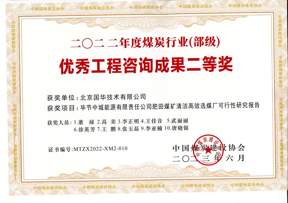 3、畢節(jié)中城能源有限責(zé)任公司肥田煤礦清潔高效選煤廠可行性研究報(bào)告-2022年度煤炭行業(yè)（部級(jí)）-優(yōu)秀工程咨詢成果二等獎(jiǎng).jpg