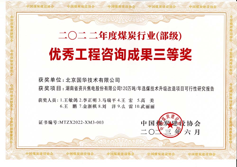 4、湖南省資興焦電股份有限公司120萬(wàn)噸-年選煤技術(shù)升級(jí)改造項(xiàng)目可行性研究報(bào)告-2022年度煤炭行業(yè)（部級(jí)）-優(yōu)秀工程咨詢成果三等獎(jiǎng).jpg