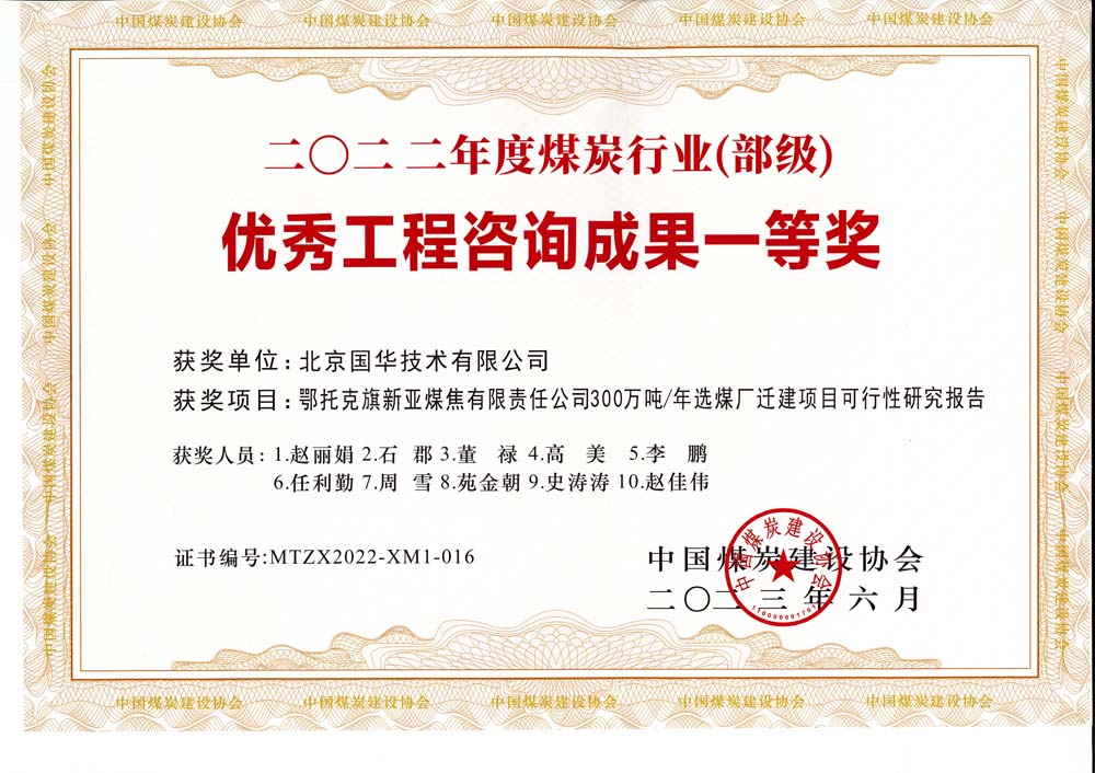 1、鄂托克斯旗新亞焦煤有限責任公司300萬噸—年選煤廠遷建項目可行性研究報告-2022年度煤炭行業(yè)（部級）-優(yōu)秀工程咨詢成果一等獎.jpg