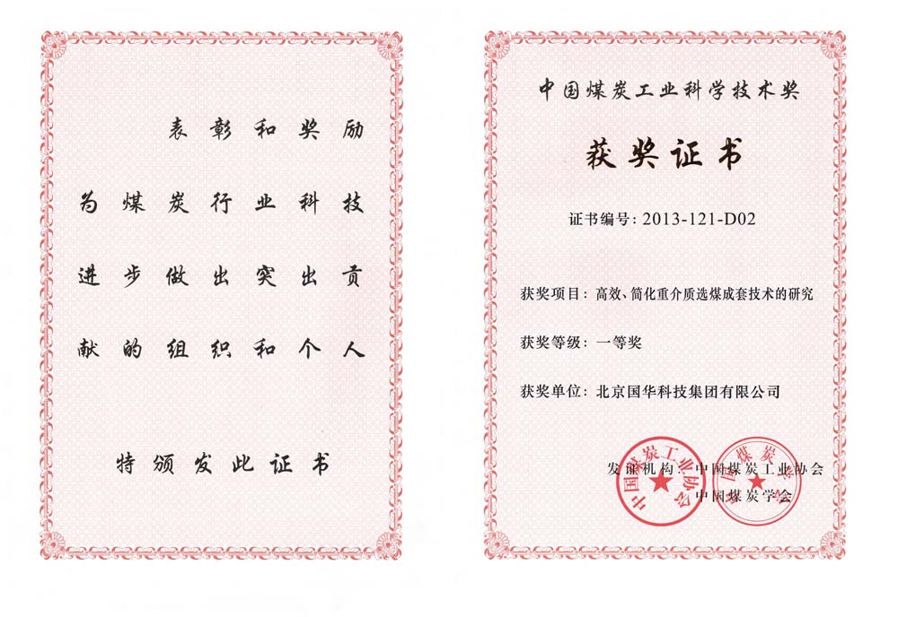 29-2013中國煤炭工業(yè)科學技術一等獎-高效、簡化重介質選煤成套技術的研究（國華集團）.jpg