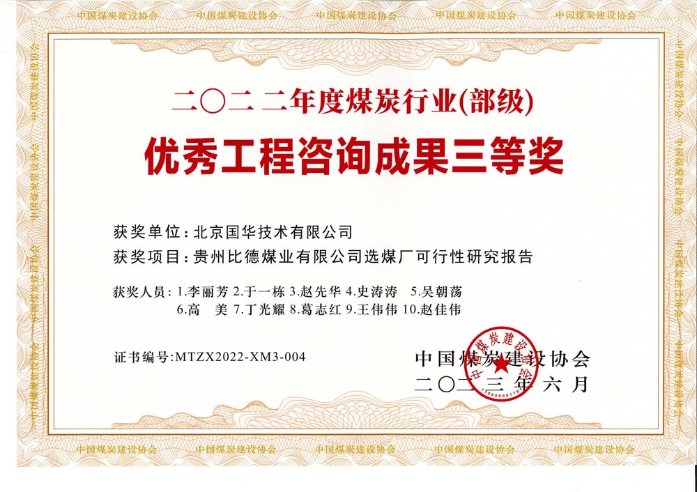 5、貴州比德煤業(yè)有限公司選煤廠可行性研究報告-2022年度煤炭行業(yè)（部級）-優(yōu)秀工程咨詢成果三等獎.jpg